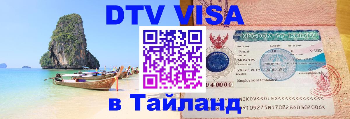 DTV Visa Thailand — прайс и условия, виза без дополнительных документов - 