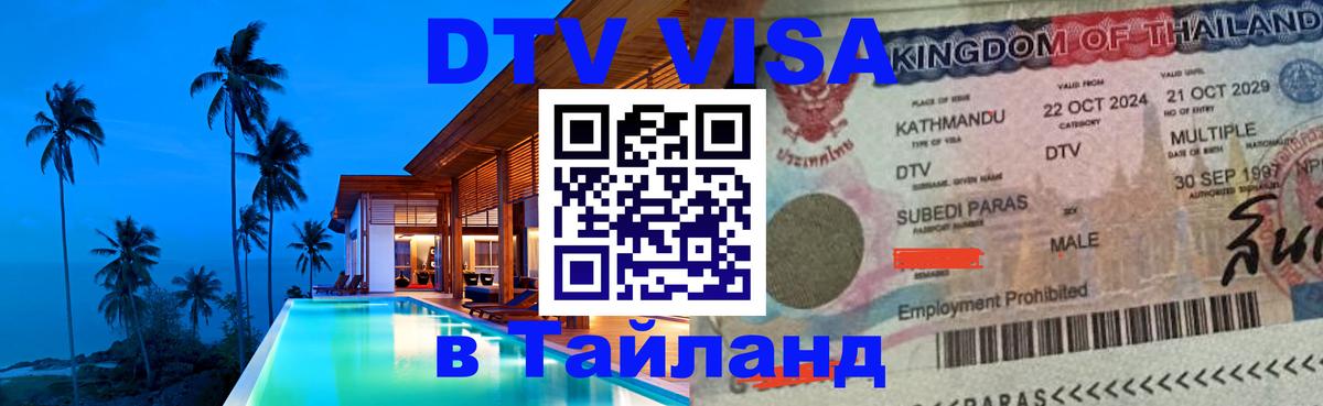 Виза ДТВ на 5 лет в Тайланд Армавир 
